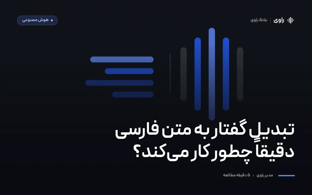 تبدیل گفتار به متن فارسی چگونه کار می‌کند؟ چهار مرحله و منشأ خطاها
