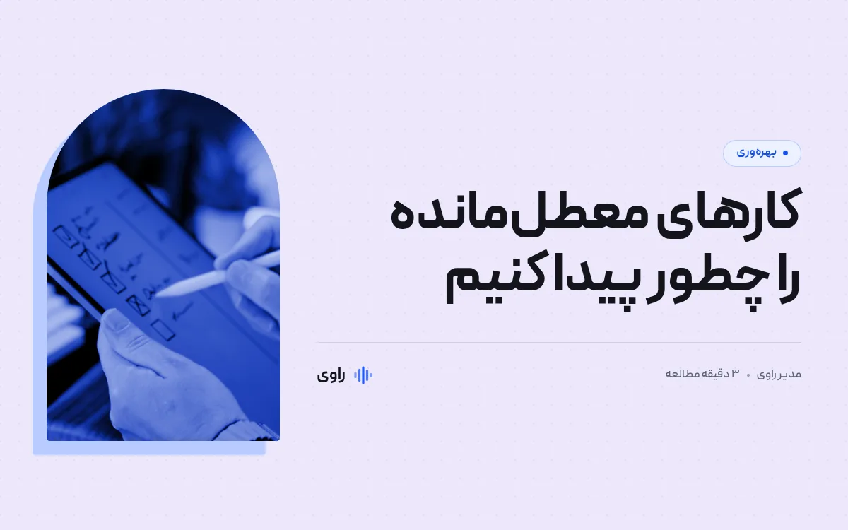 کارهای معطل‌مانده را چطور پیدا کنیم