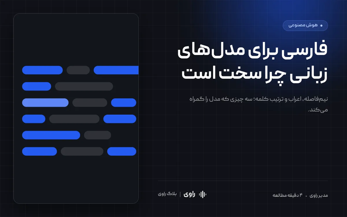 چرا پردازش زبان فارسی برای هوش مصنوعی سخت است؟ ۷ دلیل فنی