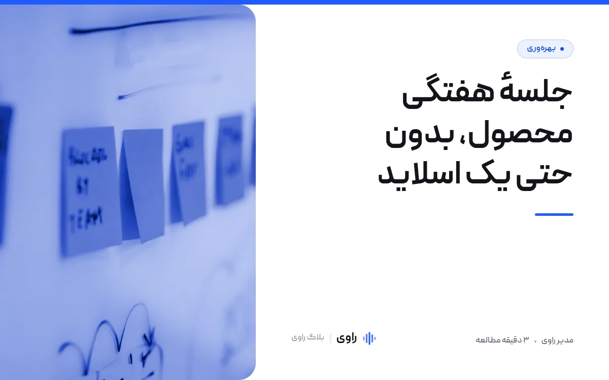 جلسهٔ هفتگی محصول بدون اسلاید: قالب سند یک‌صفحه‌ای