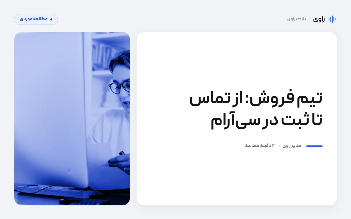 ثبت تماس فروش در CRM: از مکالمه تا رکورد، بدون کار دستی