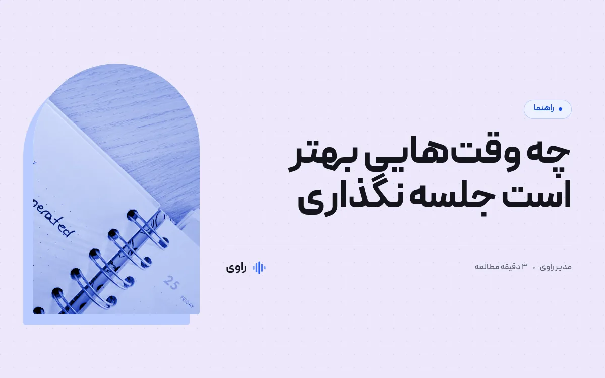 چه زمانی نباید جلسه بگذاریم؟ ۶ حالت و جایگزین هرکدام