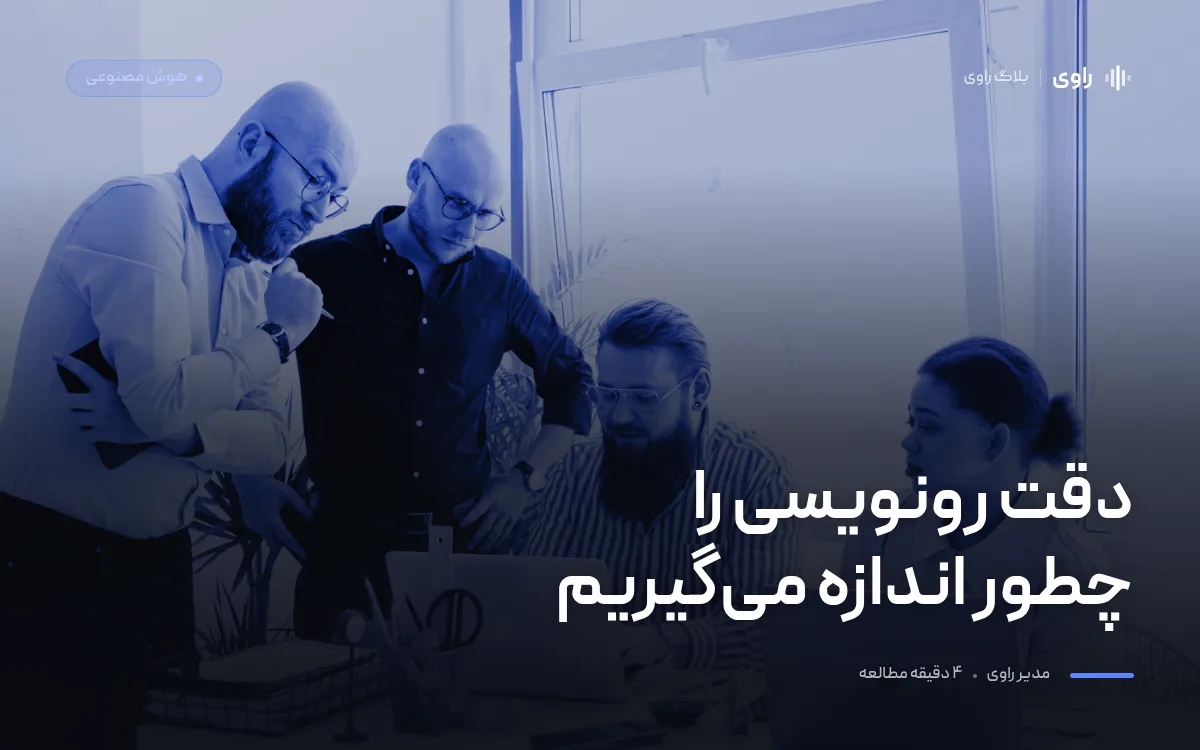 دقت رونویسی چطور اندازه‌گیری می‌شود؟ WER و چیزی که عدد نمی‌گوید