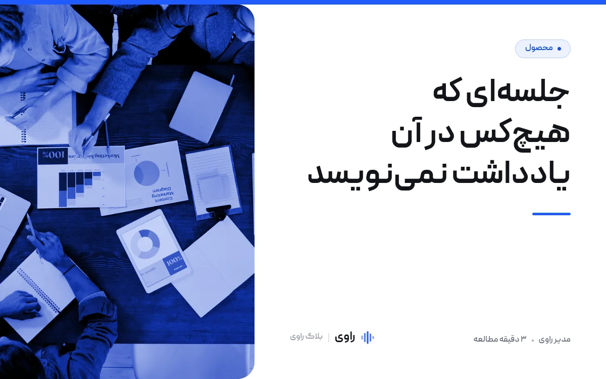 یادداشت‌برداری در جلسه: چرا سپردنش به یک نفر جواب نمی‌دهد؟