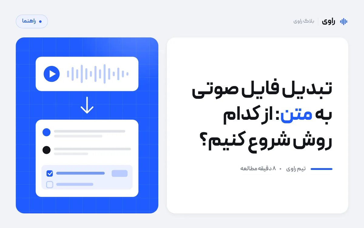 تبدیل فایل صوتی به متن رایگان و فارسی: چهار روش و چک‌لیست