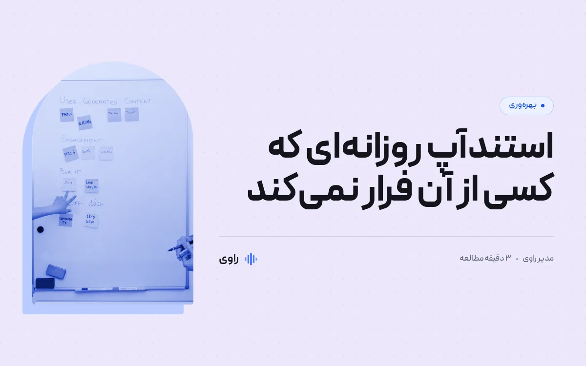 استندآپ روزانه‌ای که کسی از آن فرار نمی‌کند
