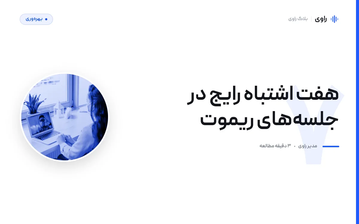 هفت اشتباه رایج در جلسه‌های ریموت