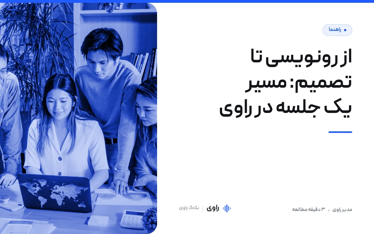 از رونویسی تا تصمیم: یک جلسه در راوی چه مسیری طی می‌کند؟