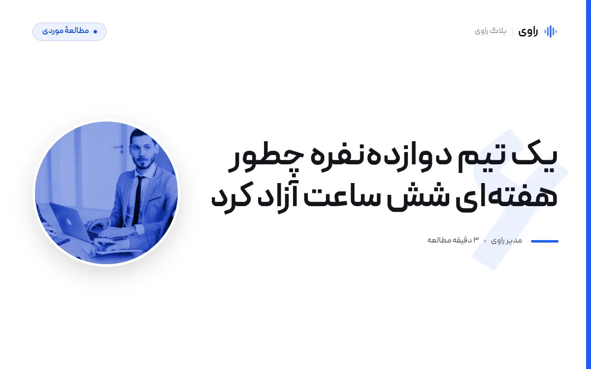 هزینهٔ جلسه‌های تیم را چطور حساب کنیم؟ مدل محاسبه با نمونهٔ عددی