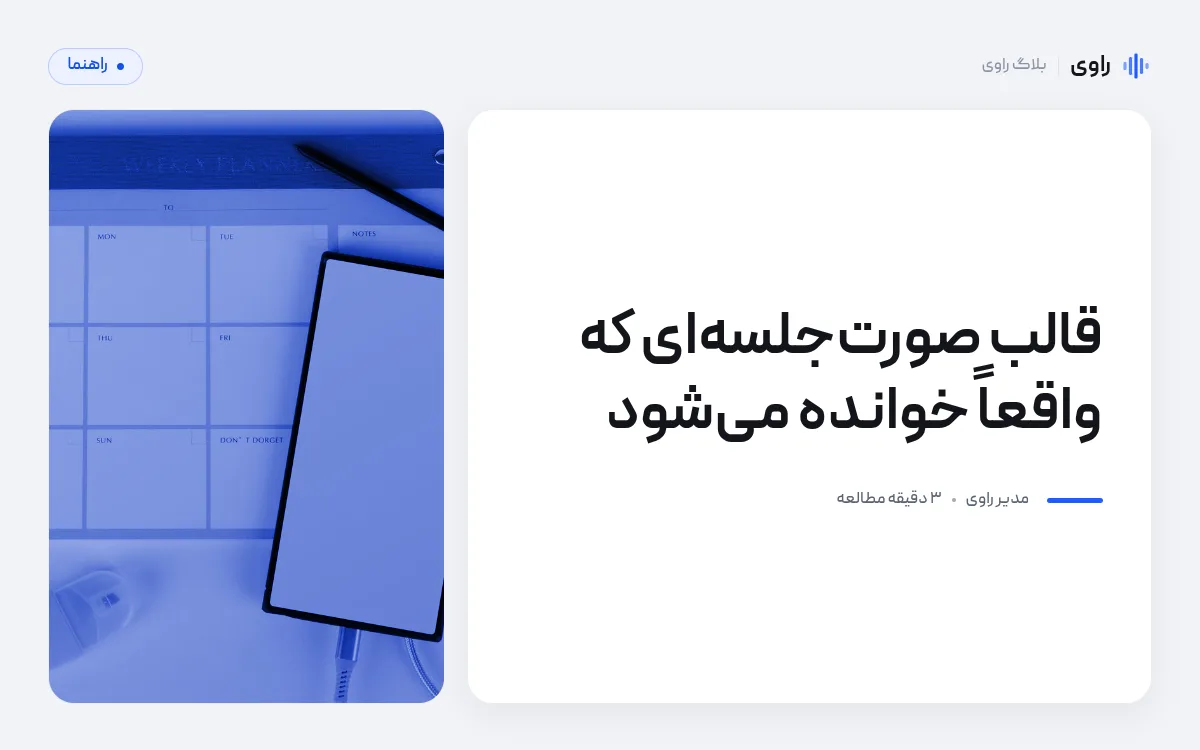 قالب صورت‌جلسه: شش بخشی که خوانده می‌شود + نمونهٔ پرشده