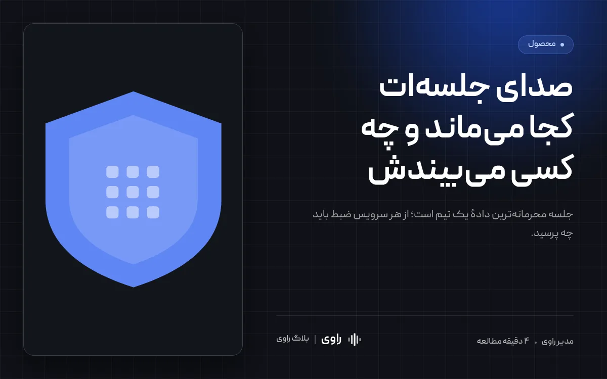 امنیت ضبط جلسه: ۷ سؤالی که باید از هر سرویس بپرسید